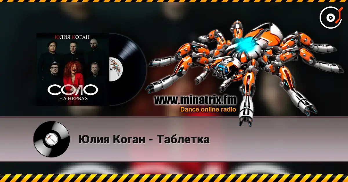 Юлия Коган - Таблетка écouter en ligne en haute qualité | Minatrix.FM