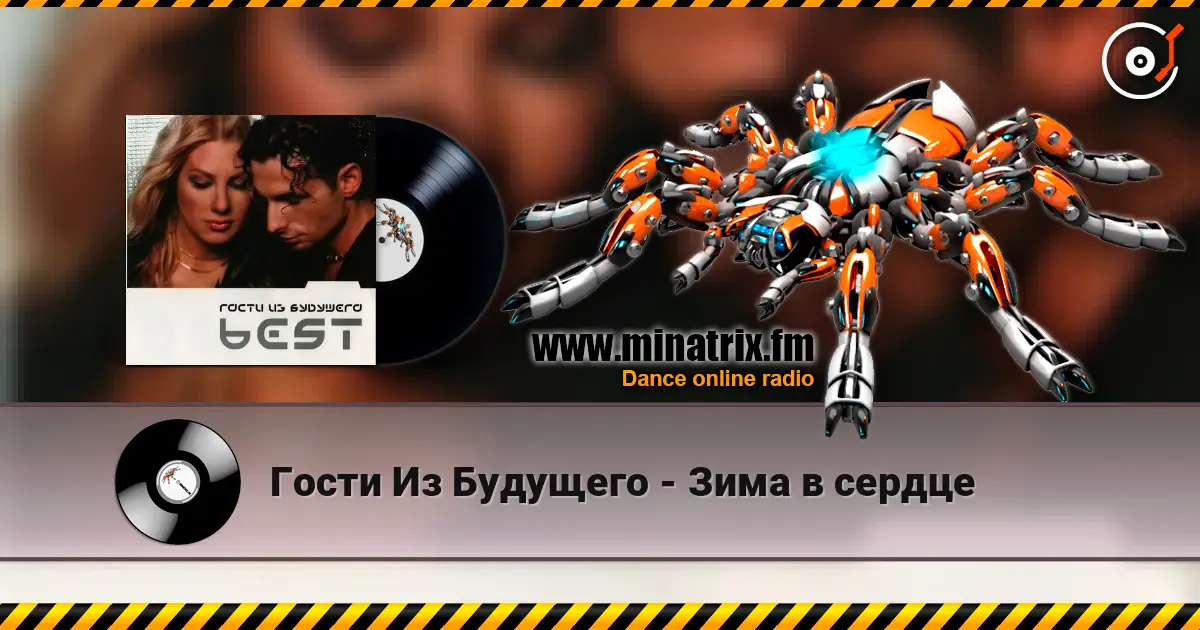 Гости Из Будущего - Зима в сердце écouter en ligne en haute qualité | Minatrix.FM