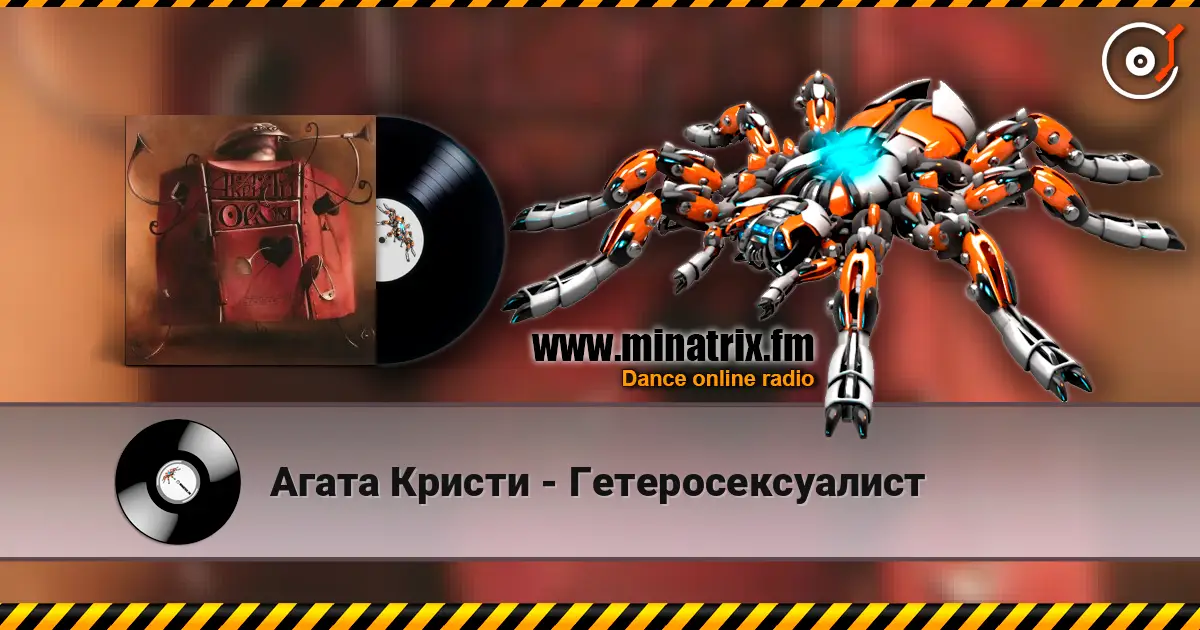 Агата Кристи - Гетеросексуалист écouter en ligne en haute qualité | Minatrix.FM