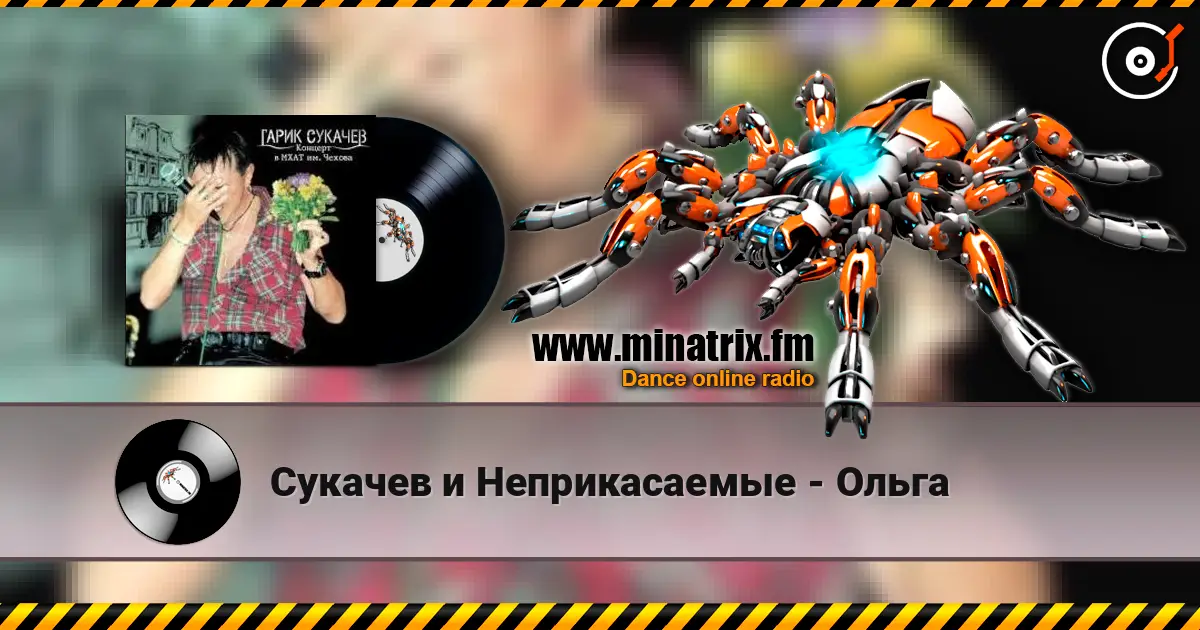 Сукачев и Неприкасаемые - Ольга écouter en ligne en haute qualité | Minatrix.FM