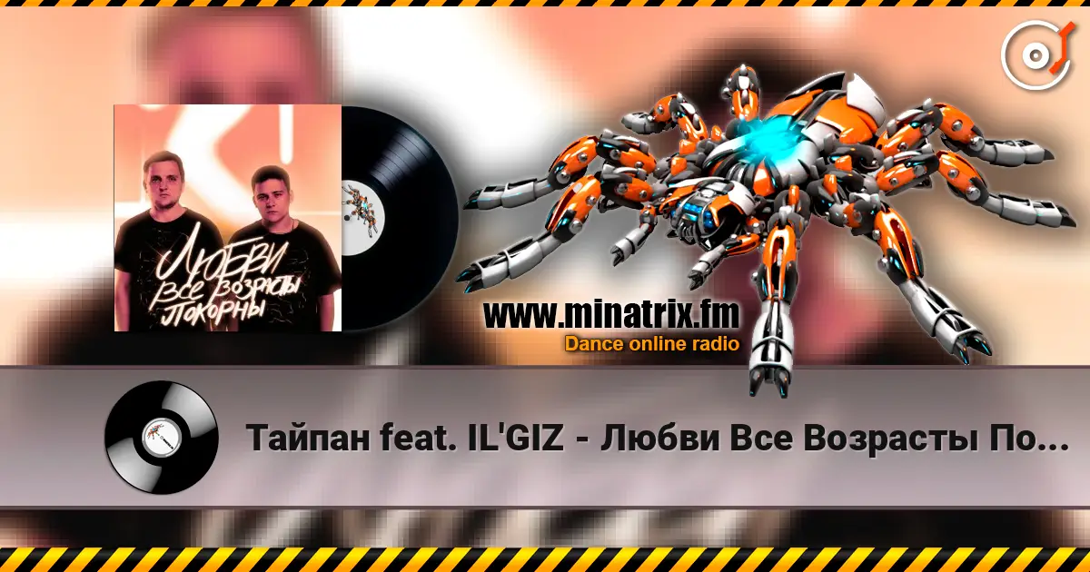 Тайпан feat. IL'GIZ - Любви Все Возрасты Покорны écouter en ligne en haute qualité | Minatrix.FM