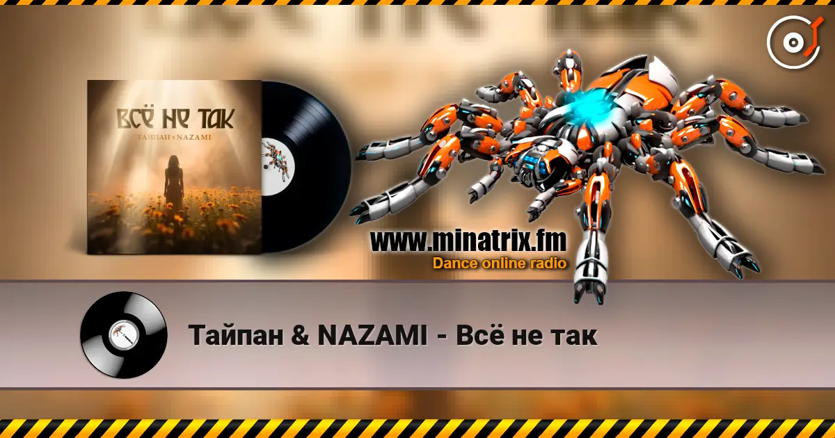 Тайпан & NAZAMI - Всё не так écouter en ligne en haute qualité | Minatrix.FM