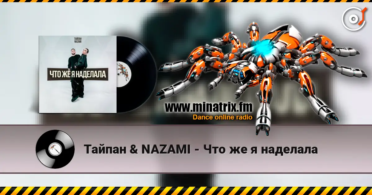 Тайпан & NAZAMI - Что же я наделала écouter en ligne en haute qualité | Minatrix.FM