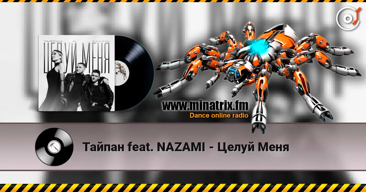 Тайпан feat. NAZAMI - Целуй Меня écouter en ligne en haute qualité | Minatrix.FM