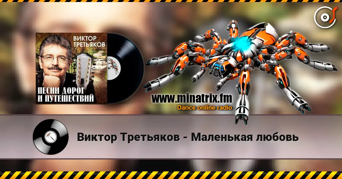 Виктор Третьяков - Маленькая любовь écouter en ligne en haute qualité | Minatrix.FM