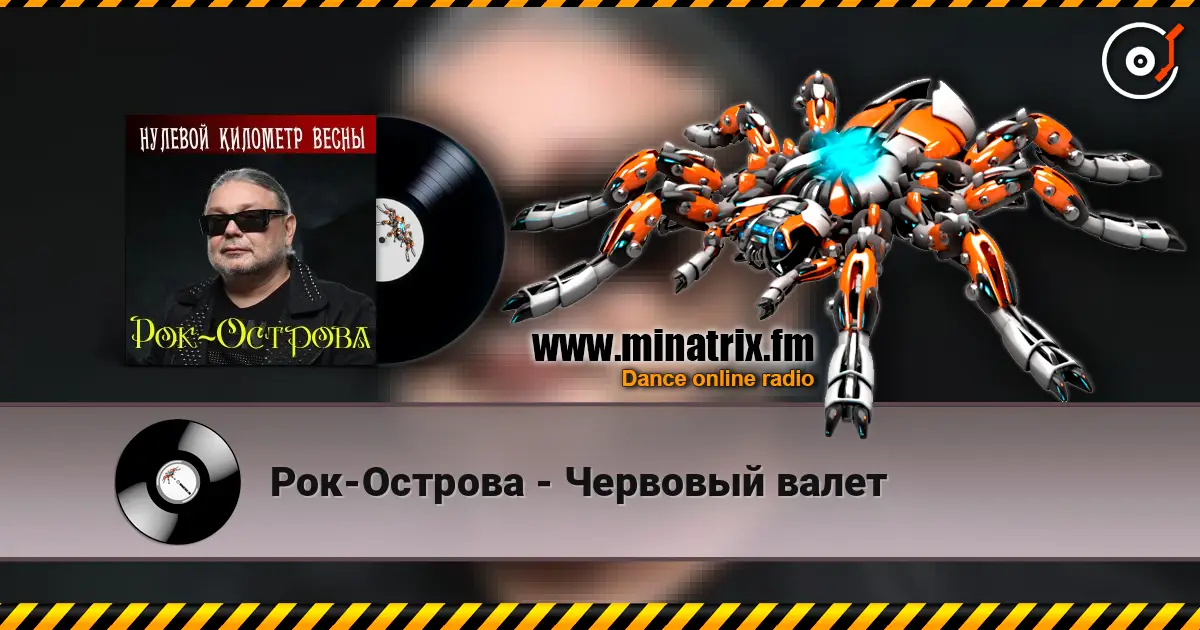 Рок-Острова - Червовый валет écouter en ligne en haute qualité | Minatrix.FM
