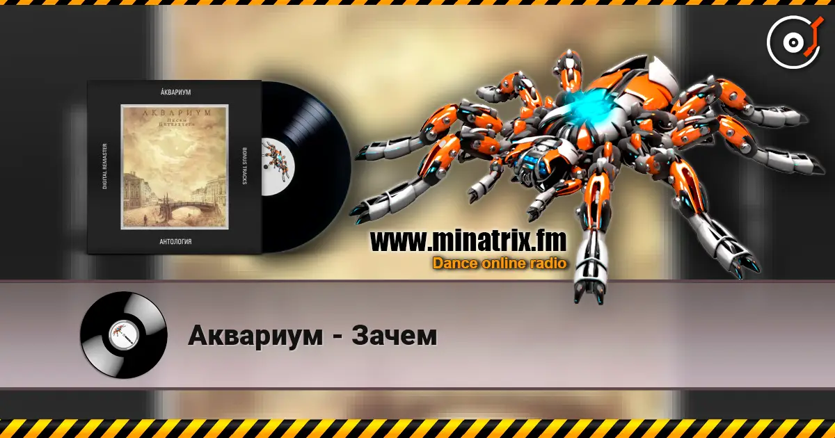 Аквариум - Зачем écouter en ligne en haute qualité | Minatrix.FM