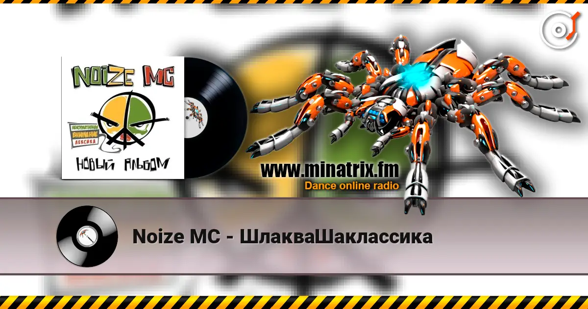 Noize MC - ШлакваШаклассика écouter en ligne en haute qualité | Minatrix.FM
