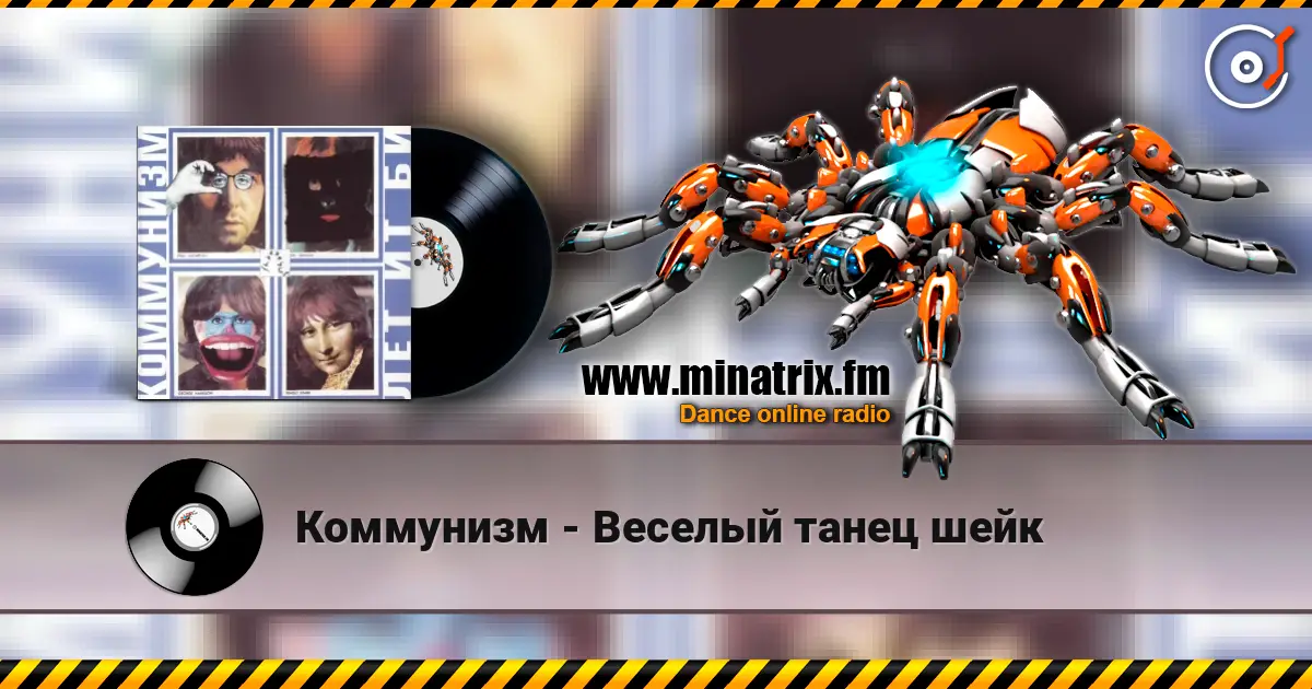 Коммунизм - Веселый танец шейк écouter en ligne en haute qualité | Minatrix.FM