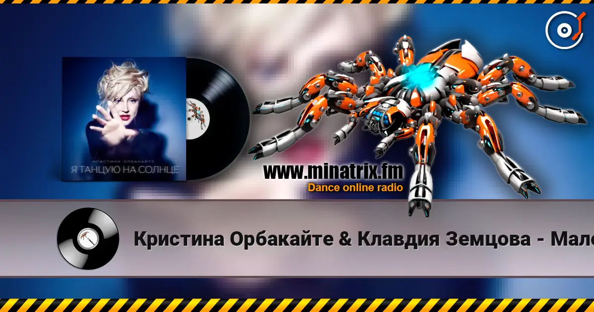 Кристина Орбакайте & Клавдия Земцова - Маленький принц écouter en ligne en haute qualité | Minatrix.FM