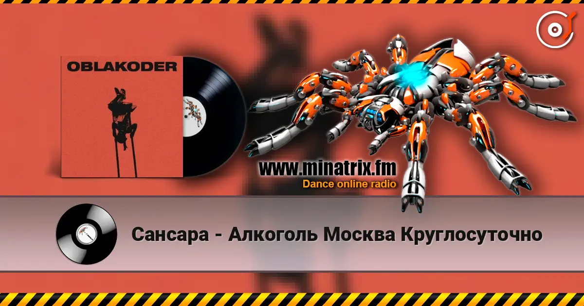 Сансара - Алкоголь Москва Круглосуточно écouter en ligne en haute qualité | Minatrix.FM