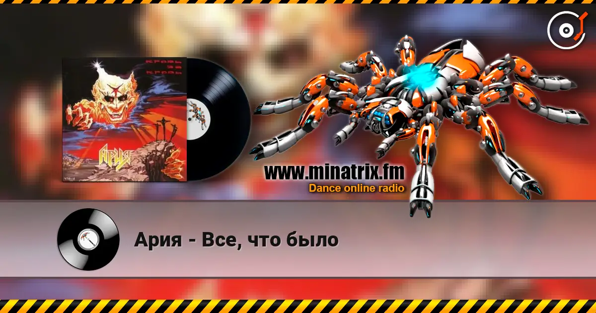 Ария - Все, что было écouter en ligne en haute qualité | Minatrix.FM
