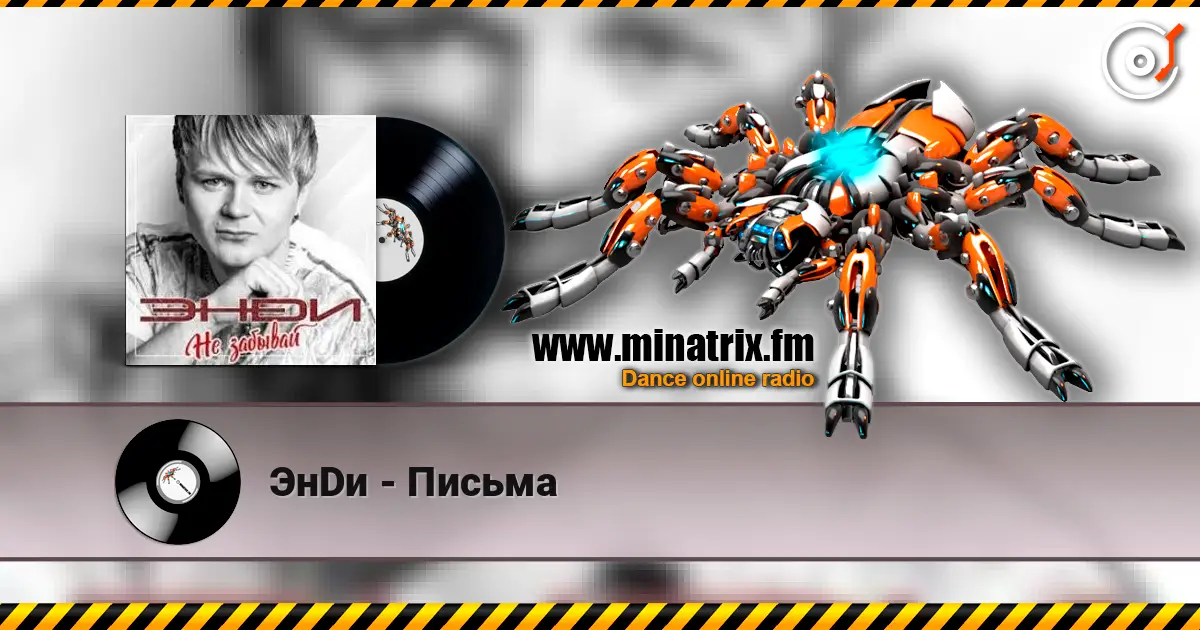 ЭнDи - Письма écouter en ligne en haute qualité | Minatrix.FM