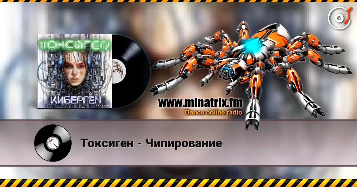 Токсиген - Чипирование écouter en ligne en haute qualité | Minatrix.FM