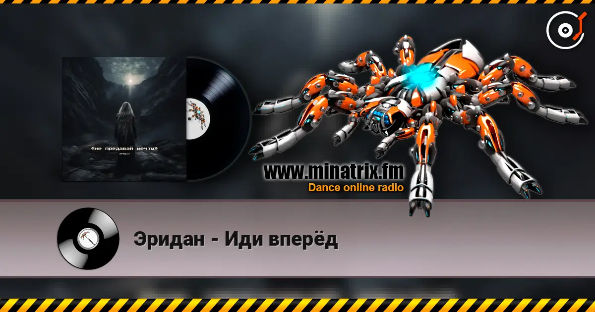 Эридан - Иди вперёд écouter en ligne en haute qualité | Minatrix.FM