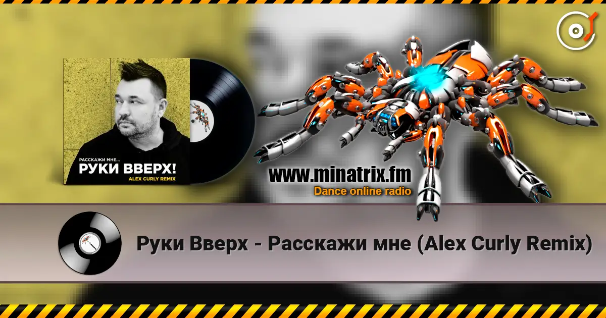 Руки Вверх - Расскажи мне (Alex Curly Remix) écouter en ligne en haute qualité | Minatrix.FM