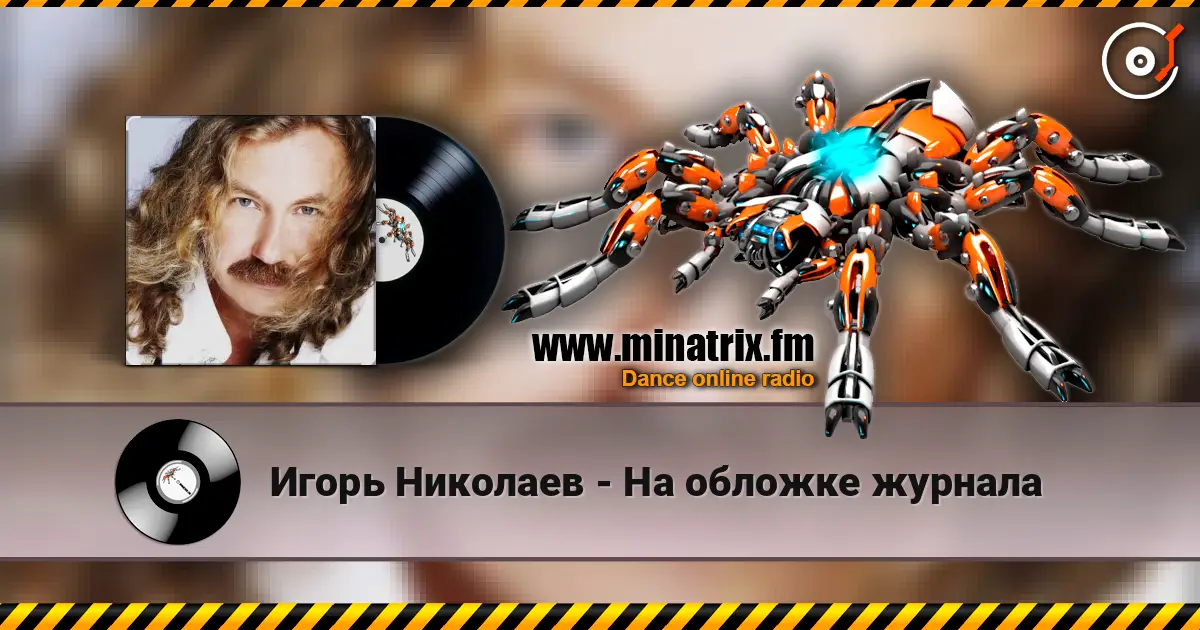 Игорь Николаев - На обложке журнала écouter en ligne en haute qualité | Minatrix.FM