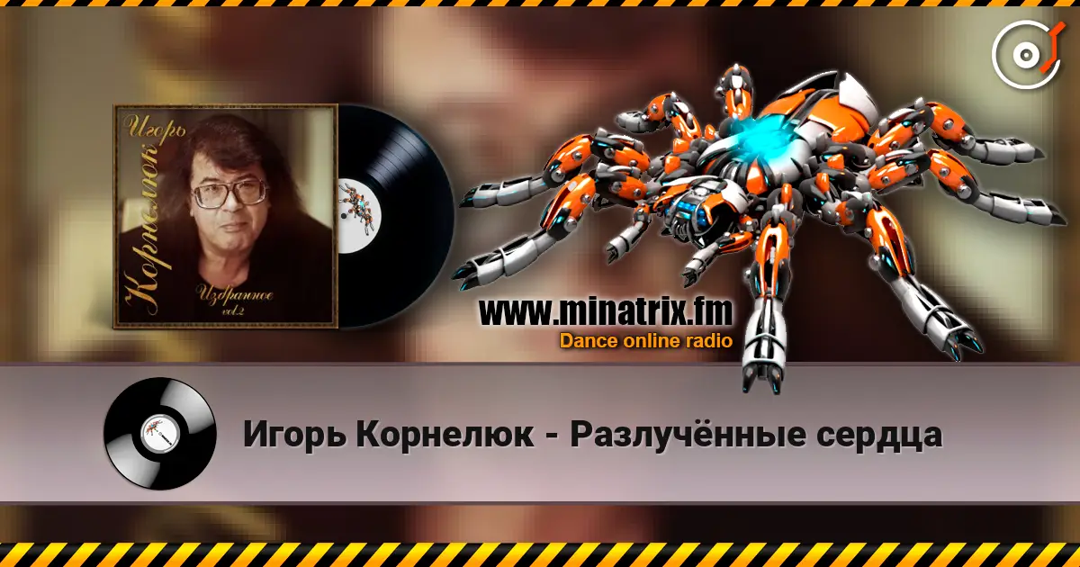 Игорь Корнелюк - Разлучённые сердца écouter en ligne en haute qualité | Minatrix.FM