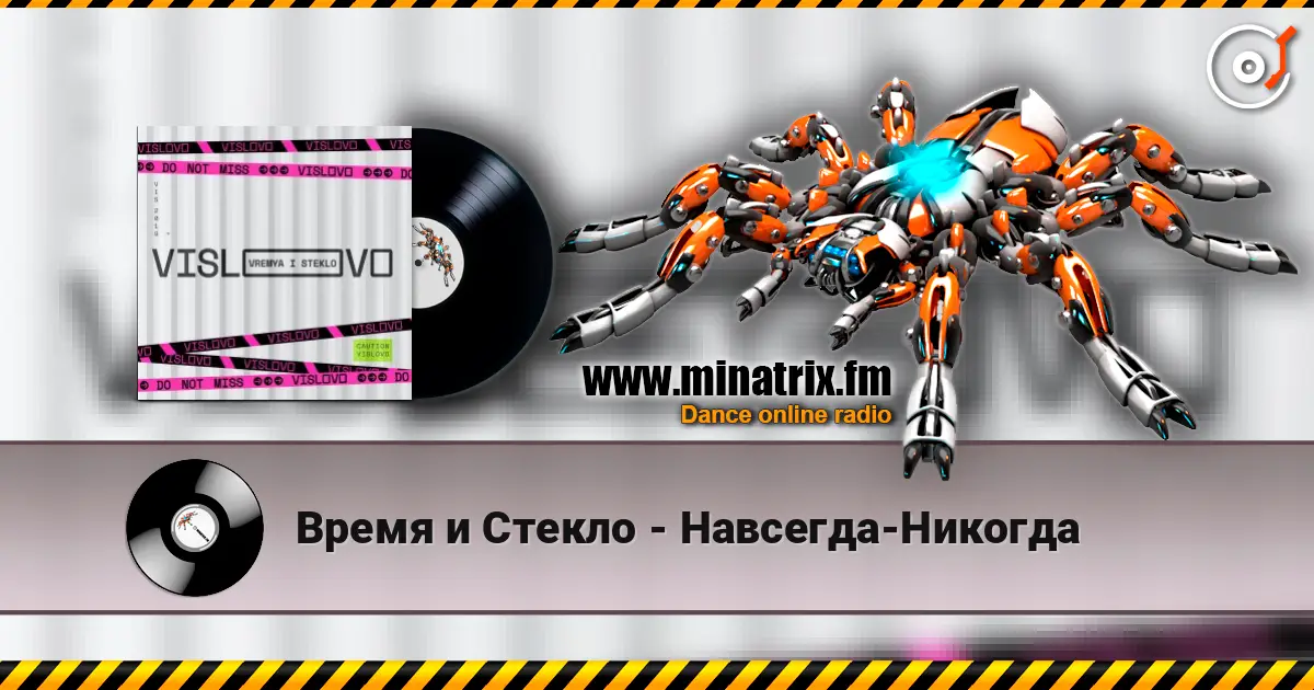 Время и Стекло - Навсегда-Никогда écouter en ligne en haute qualité | Minatrix.FM