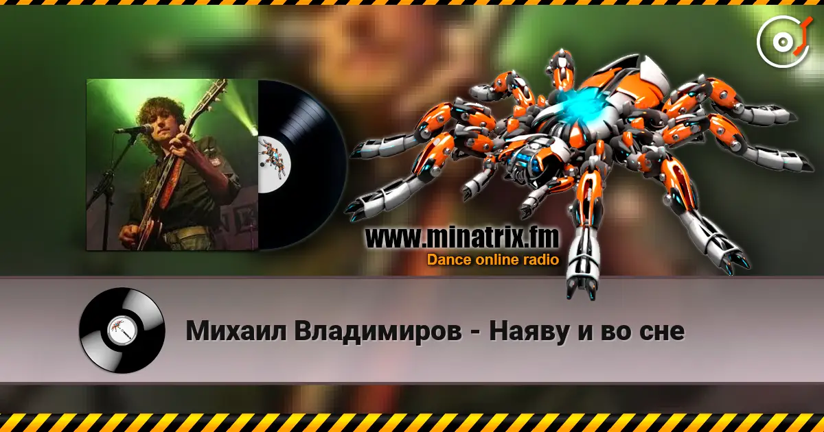 Михаил Владимиров - Наяву и во сне écouter en ligne en haute qualité | Minatrix.FM