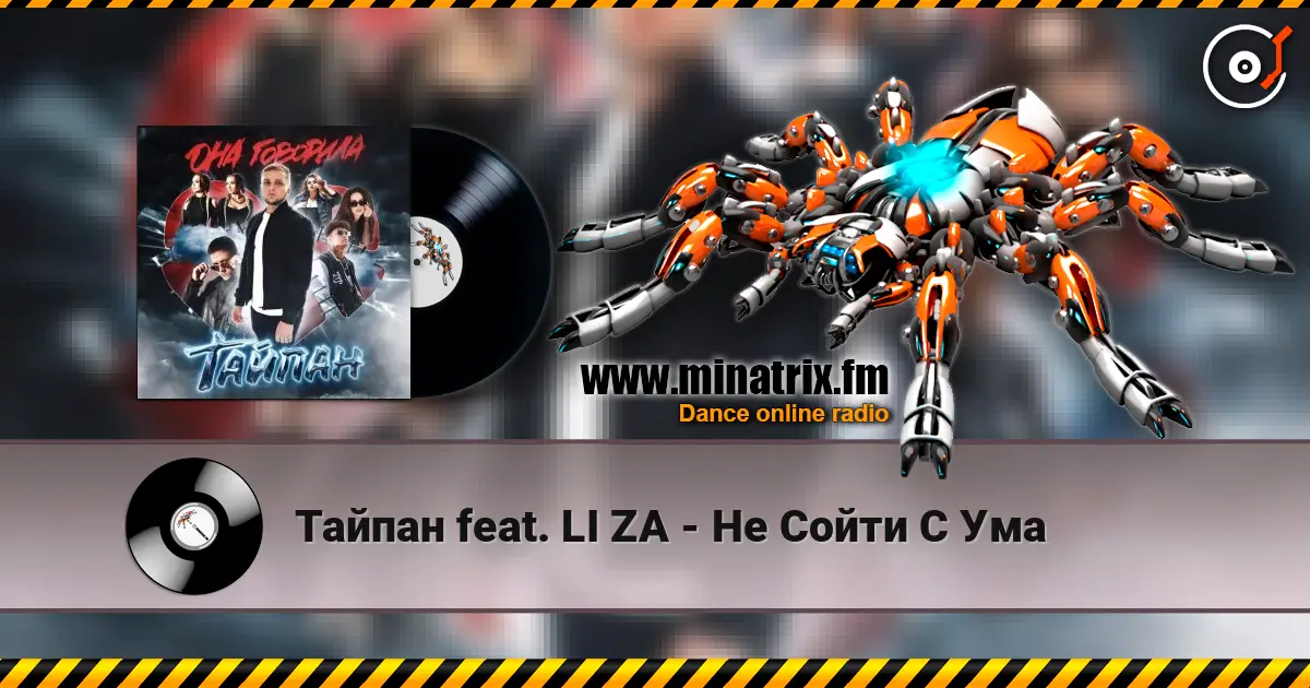 Тайпан feat. LI ZA - Не Сойти С Ума écouter en ligne en haute qualité | Minatrix.FM