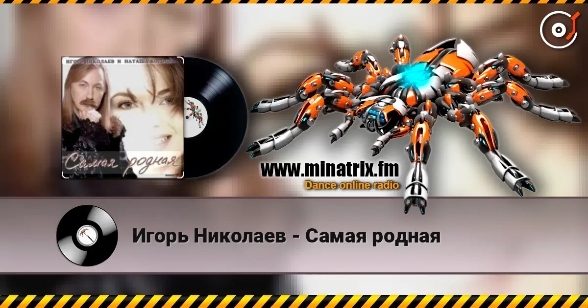 Игорь Николаев - Самая родная écouter en ligne en haute qualité | Minatrix.FM