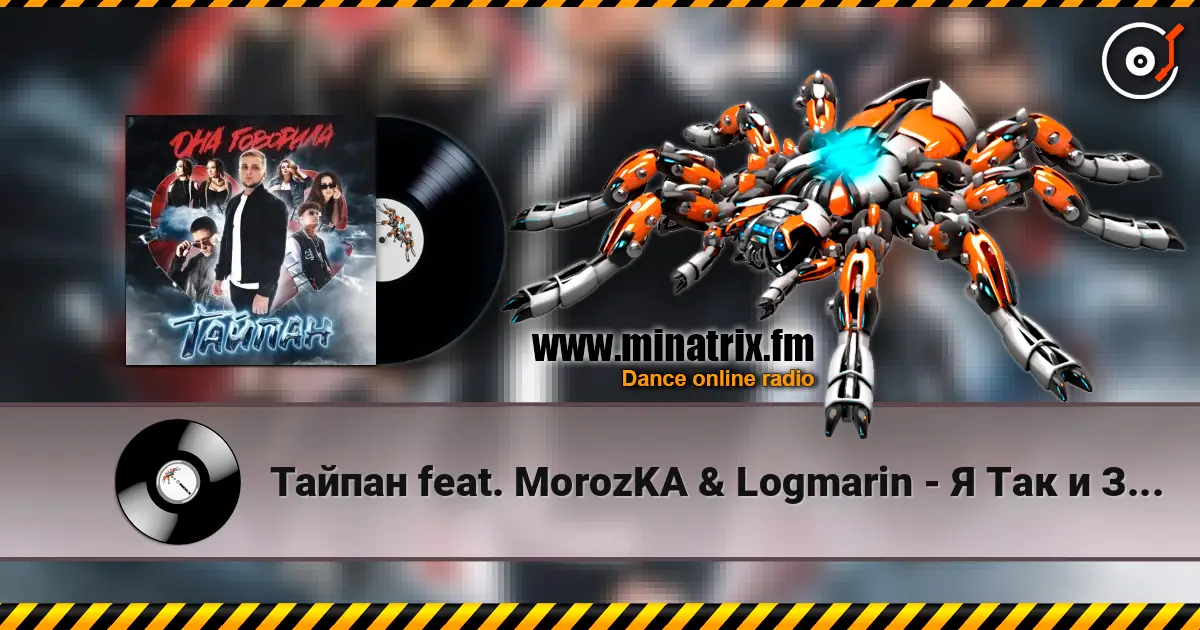 Тайпан feat. MorozKA & Logmarin - Я Так и Знала écouter en ligne en haute qualité | Minatrix.FM