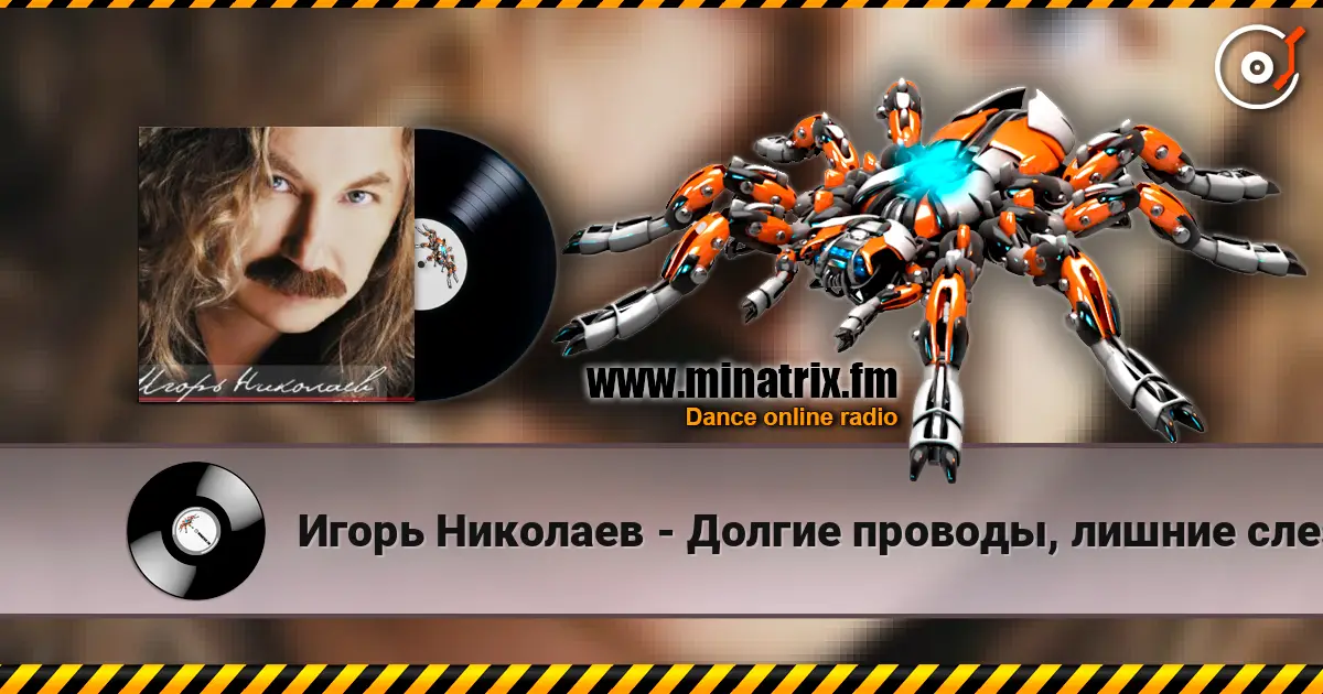 Игорь Николаев - Долгие проводы, лишние слезы écouter en ligne en haute qualité | Minatrix.FM