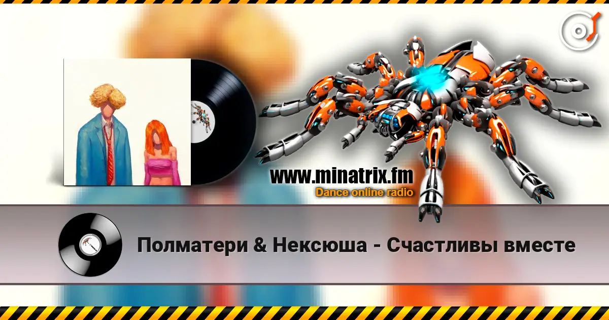 Полматери & Нексюша - Счастливы вместе écouter en ligne en haute qualité | Minatrix.FM