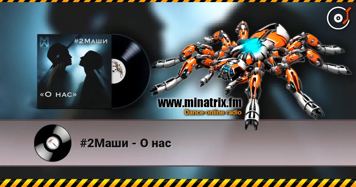 #2Маши - О нас écouter en ligne en haute qualité | Minatrix.FM