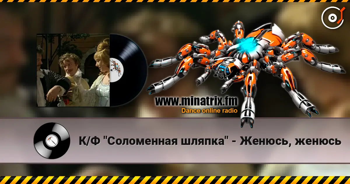 К/Ф  "Соломенная шляпка" - Женюсь, женюсь écouter en ligne en haute qualité | Minatrix.FM