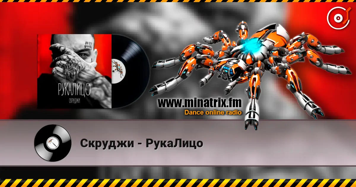 Скруджи - РукаЛицо écouter en ligne en haute qualité | Minatrix.FM