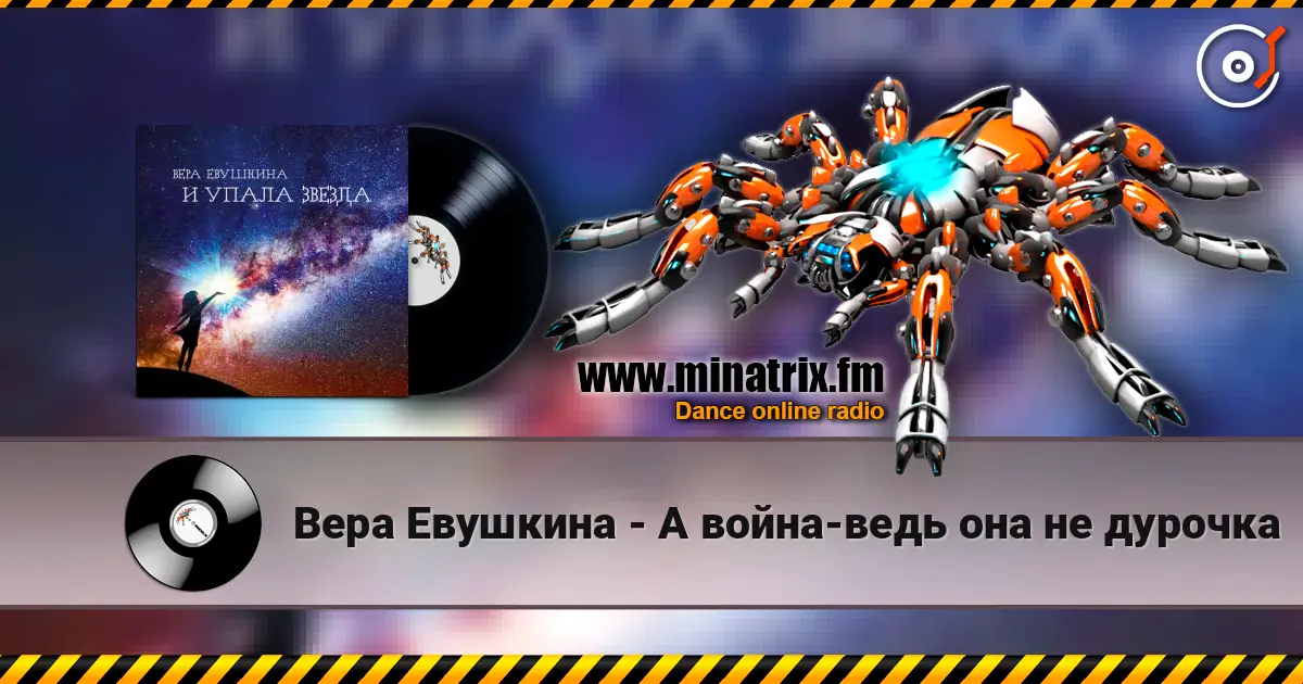 Вера Евушкина - А война-ведь она не дурочка écouter en ligne en haute qualité | Minatrix.FM