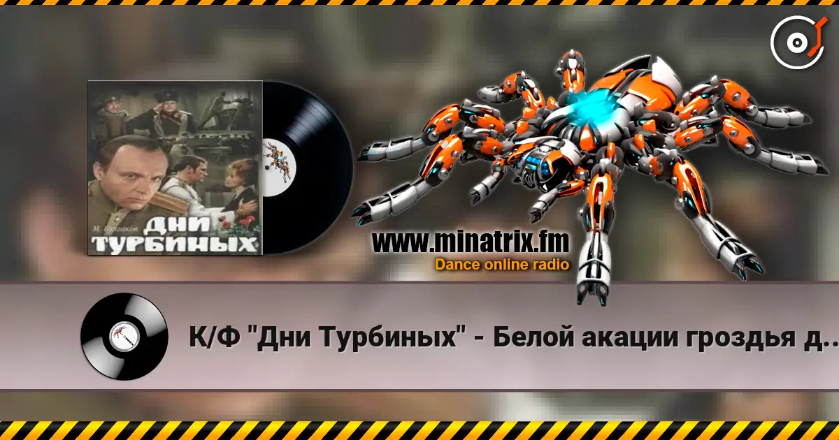К/Ф "Дни Турбиных" - Белой акации гроздья душистые écouter en ligne en haute qualité | Minatrix.FM