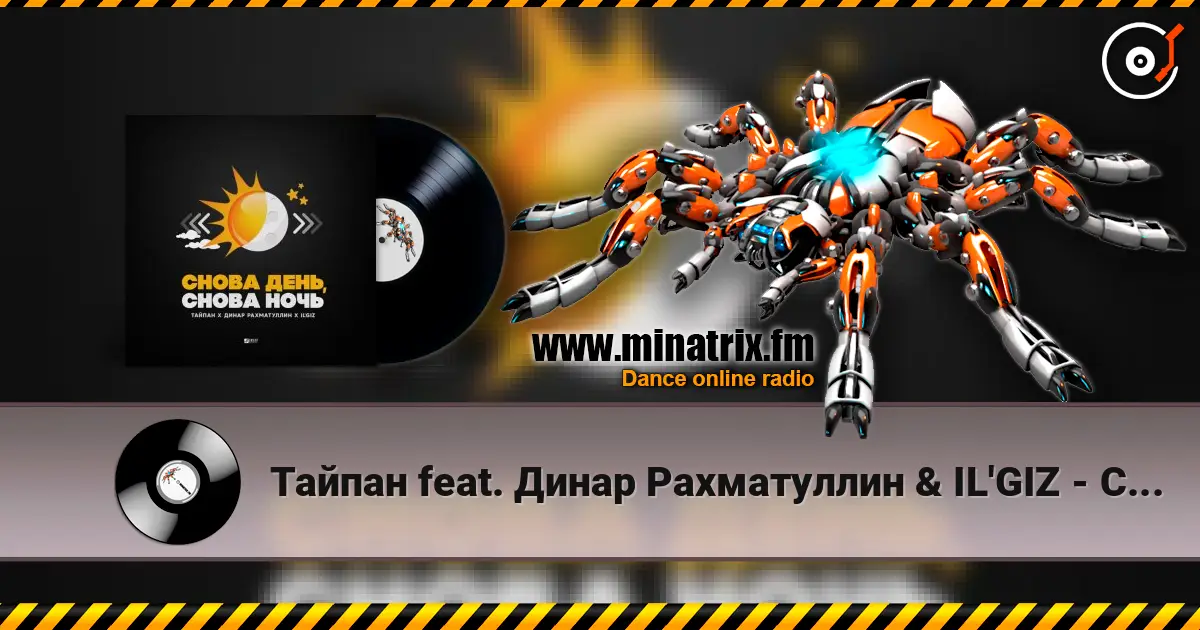 Тайпан feat. Динар Рахматуллин & IL'GIZ - Снова День, Снова Ночь écouter en ligne en haute qualité | Minatrix.FM