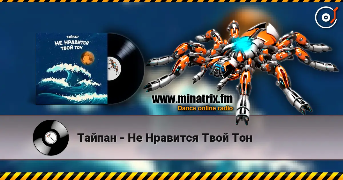 Тайпан - Не Нравится Твой Тон écouter en ligne en haute qualité | Minatrix.FM