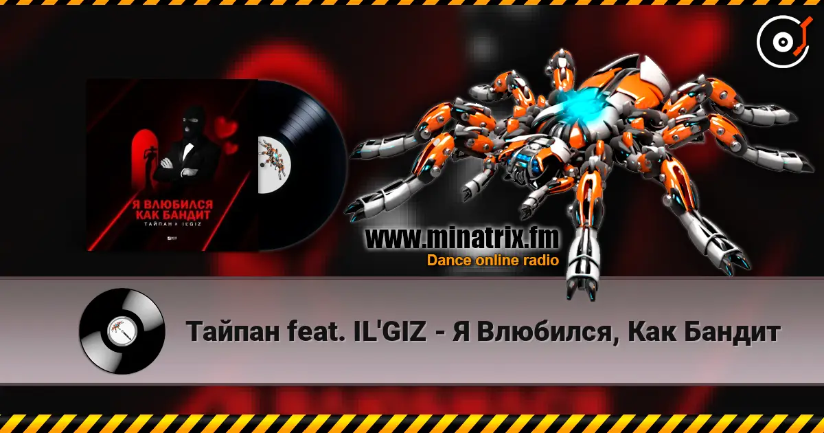 Тайпан feat. IL'GIZ - Я Влюбился, Как Бандит écouter en ligne en haute qualité | Minatrix.FM