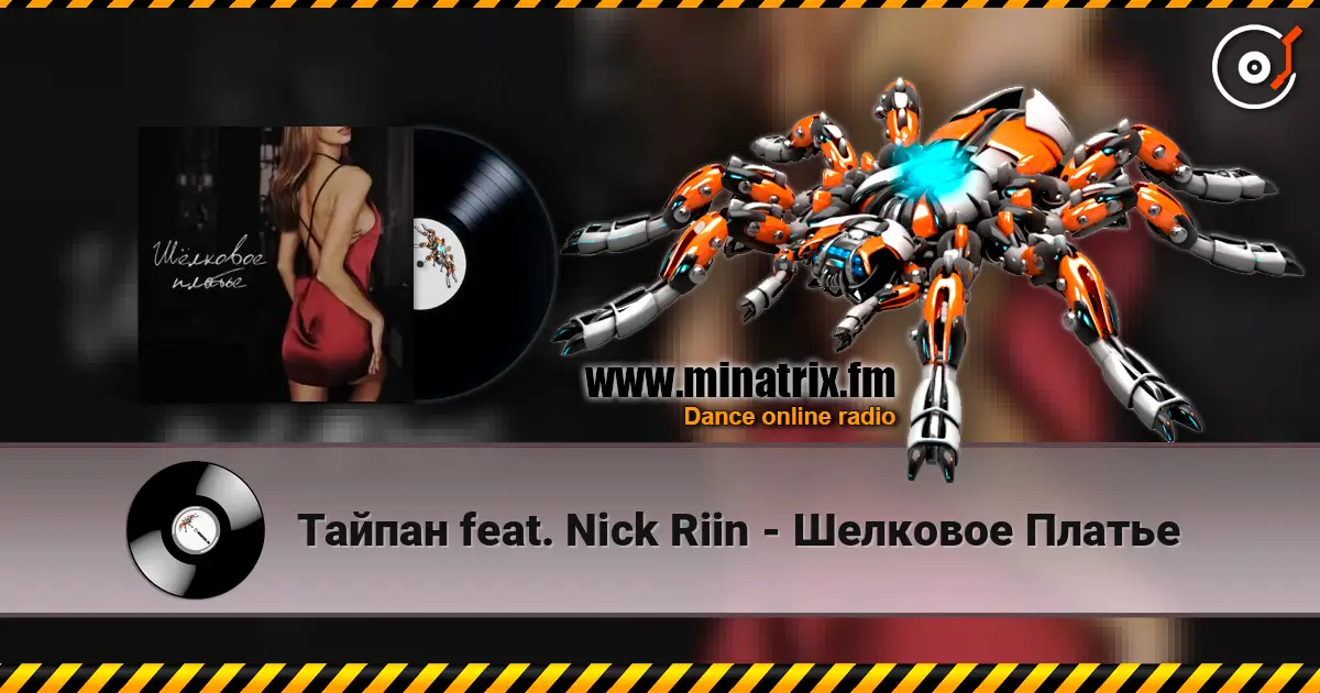 Тайпан feat. Nick Riin - Шелковое Платье écouter en ligne en haute qualité | Minatrix.FM