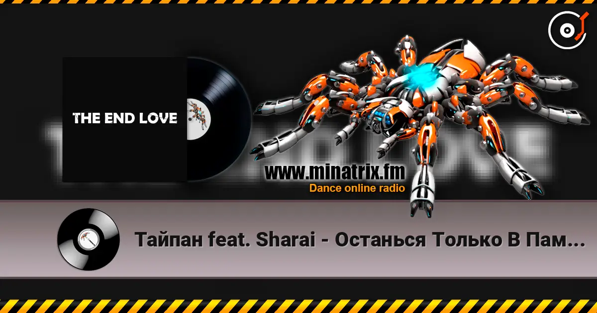 Тайпан feat. Sharai - Останься Только В Памяти écouter en ligne en haute qualité | Minatrix.FM
