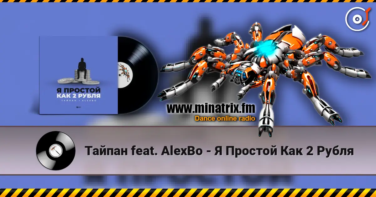 Тайпан feat. AlexBo - Я  Простой Как 2 Рубля écouter en ligne en haute qualité | Minatrix.FM