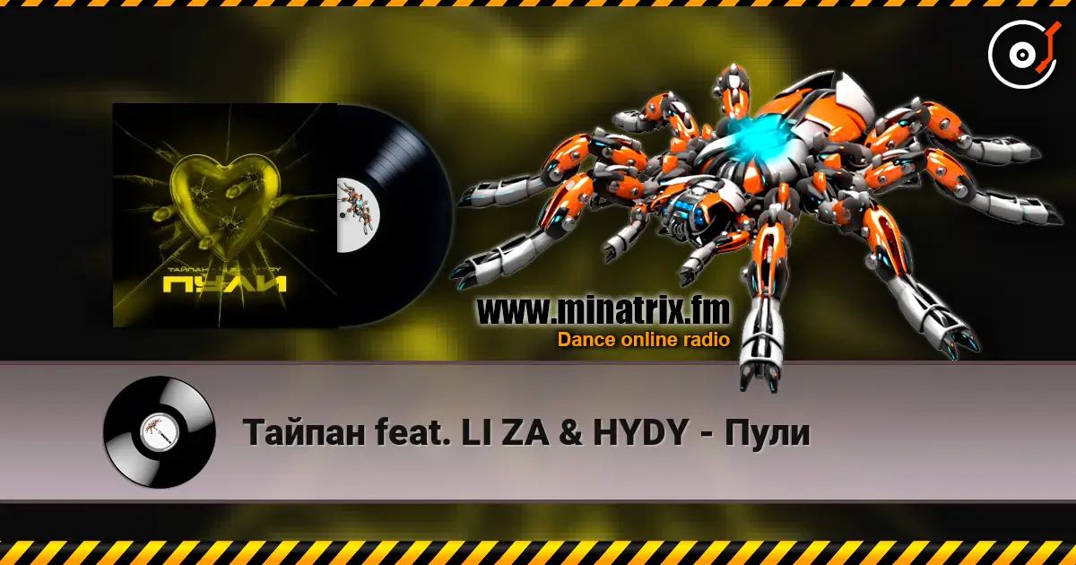 Тайпан feat. LI ZA & HYDY - Пули écouter en ligne en haute qualité | Minatrix.FM