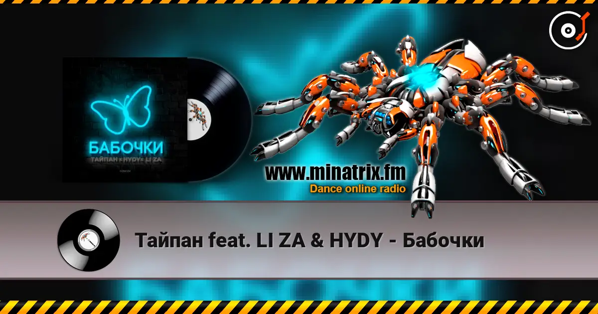Тайпан feat. LI ZA & HYDY - Бабочки écouter en ligne en haute qualité | Minatrix.FM