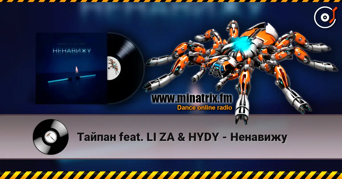 Тайпан feat. LI ZA & HYDY - Ненавижу écouter en ligne en haute qualité | Minatrix.FM