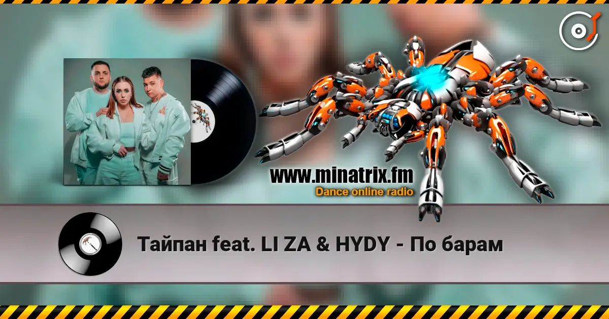 Тайпан feat. LI ZA & HYDY - По барам écouter en ligne en haute qualité | Minatrix.FM