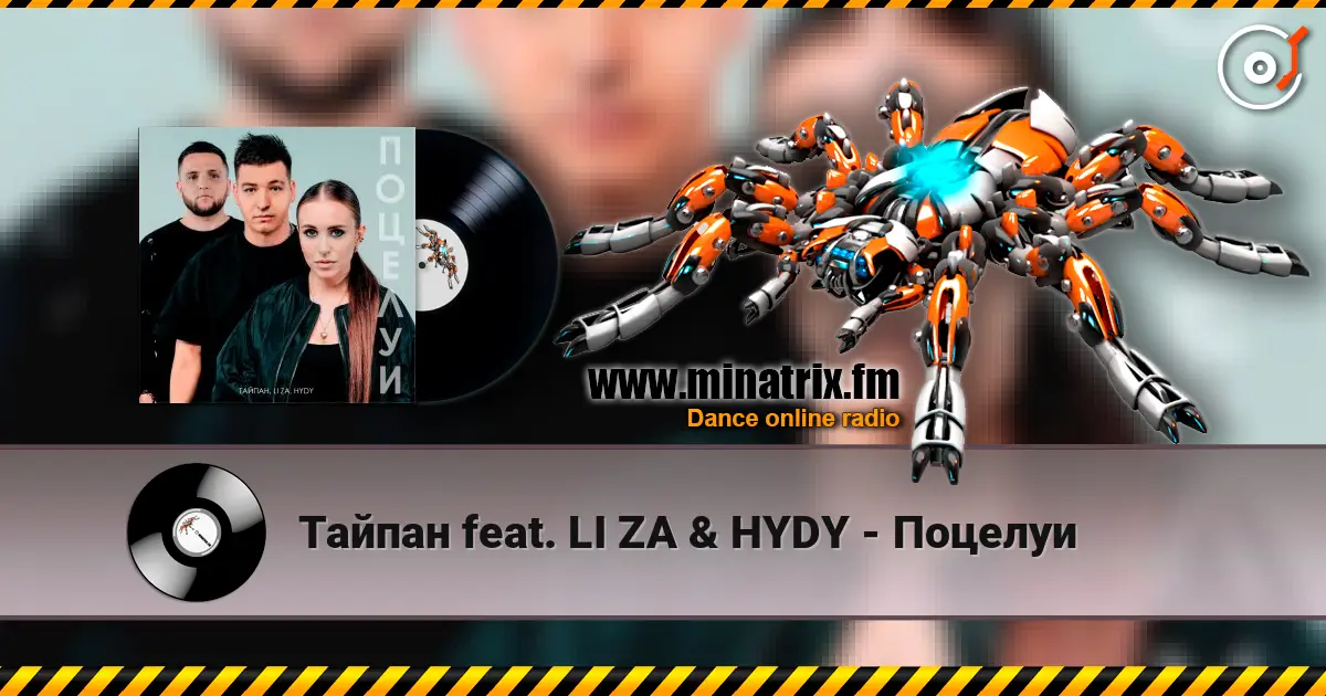 Тайпан feat. LI ZA & HYDY - Поцелуи écouter en ligne en haute qualité | Minatrix.FM