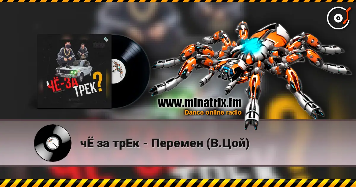 чЁ за трЕк - Перемен (В.Цой) écouter en ligne en haute qualité | Minatrix.FM