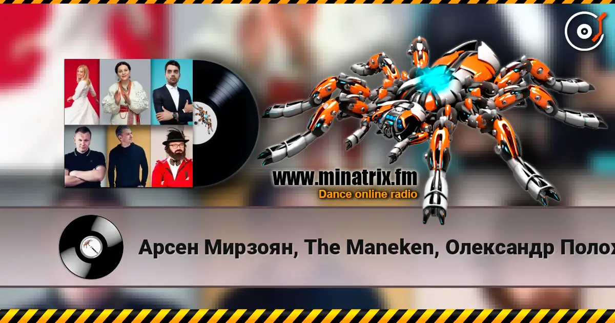 Арсен Мирзоян, The Maneken, Олександр Положинський - Ніна Матвієнко écouter en ligne en haute qualité | Minatrix.FM