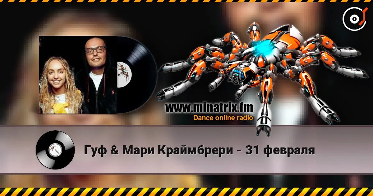 Гуф & Мари Краймбрери - 31 февраля écouter en ligne en haute qualité | Minatrix.FM