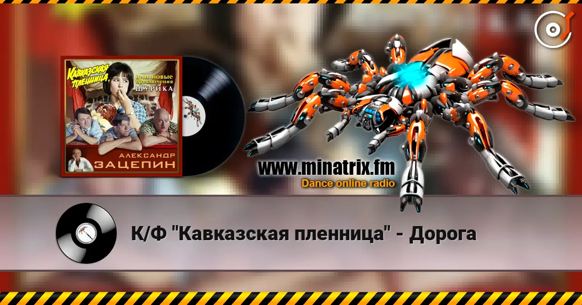 К/Ф "Кавказская пленница" - Дорога écouter en ligne en haute qualité | Minatrix.FM