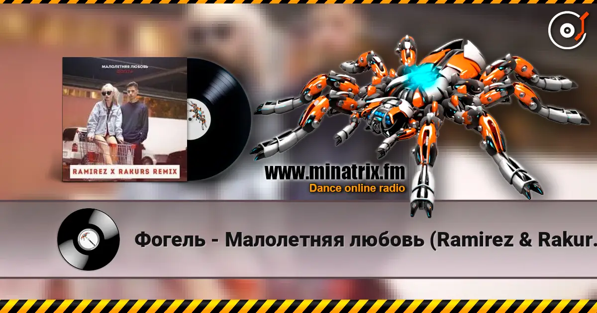 Фогель - Малолетняя любовь (Ramirez & Rakurs Remix) écouter en ligne en haute qualité | Minatrix.FM